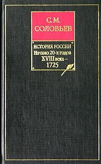История России с древнейших времен. Том 17. Царствование Петра I Алексеевича. 1722–1725 гг.